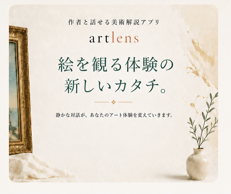 絵を観る体験の新しいカタチ。