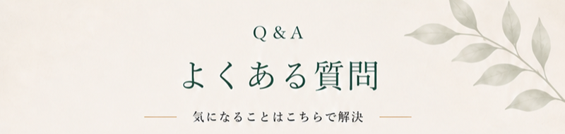 よくある質問